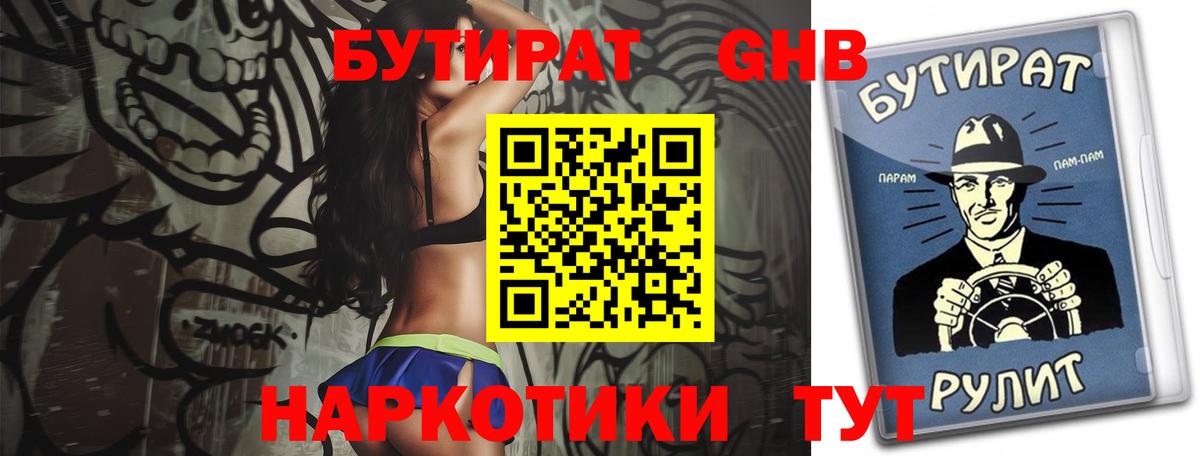 БУТИРАТ оксибутират  Вход с VPN  Добрянка 