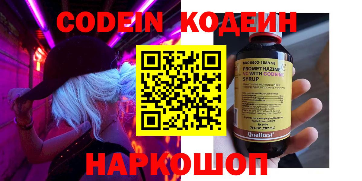 Codein напиток Lean (лин)  Вход с VPN  Codein Purple Drank  Добрянка 